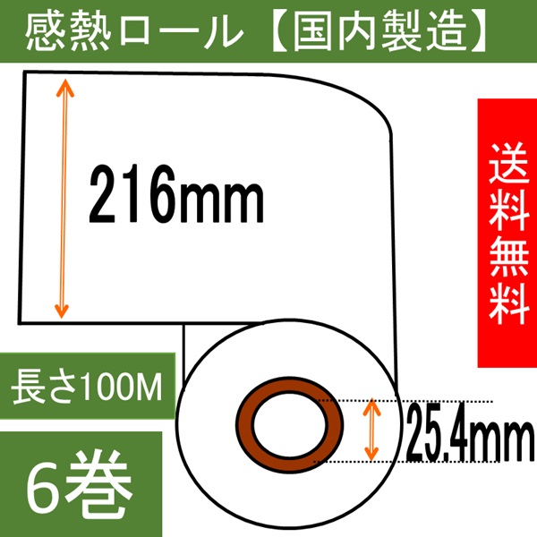 ファックス用紙（感熱記録紙） Ａ４サイズ 幅216mm 内径1インチ  100Ｍ巻き  6本入り