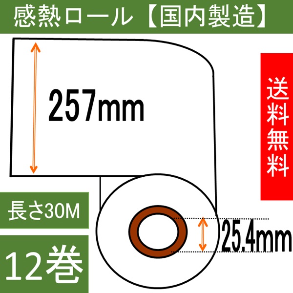 ファックス用紙（感熱記録紙） B4サイズ 幅257mm 内径1インチ  ３０Ｍ巻き  12本入り