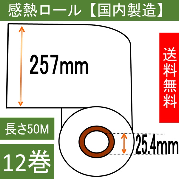 ファックス用紙（感熱記録紙） B4サイズ 幅257mm 内径1インチ  50Ｍ巻き  12本入り