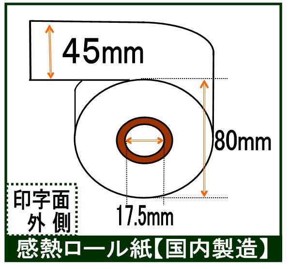 感熱ロール紙45×80×17.5 【中保存】 100巻入り 75μ