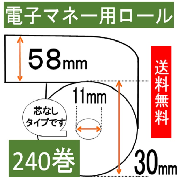 電子マネー用 感熱ロール紙 紙幅58mm 商品外径30mm 240巻入り タクシー 領収書 タクシーメーター