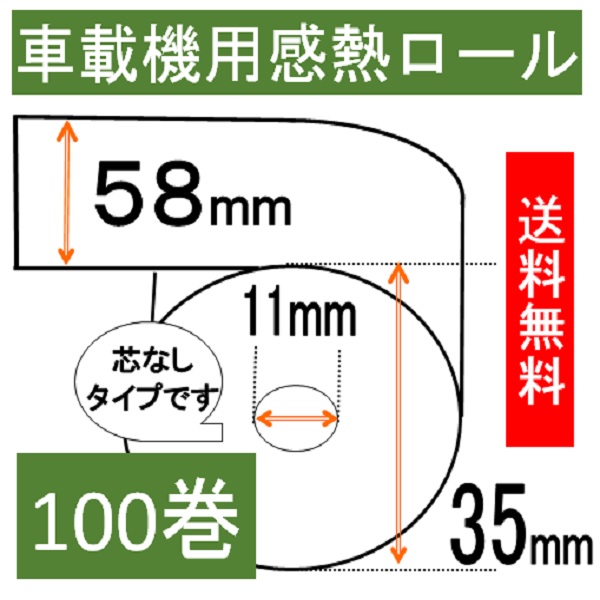 電子マネー用 感熱ロール紙 紙幅58mm 商品外径35mm 100巻入り タクシー 領収書