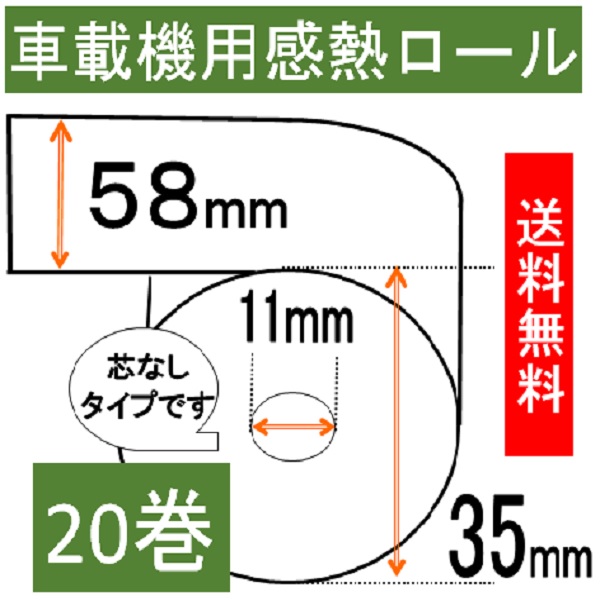 品質保証 タクシー車載機用 感熱ロール紙 ２０巻入 幅58mm 外径35m 内径8mm芯なし 領収書 ＥＴＣ用 タクシーメーター 