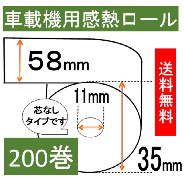 電子マネー用 感熱ロール紙 紙幅58mm 商品外径35mm 200巻入り タクシー 領収書