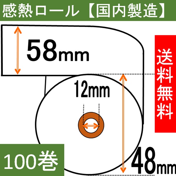 感熱ロール紙58×48×12  100巻入り サーマル 領収書 レシート 紙幅58mm