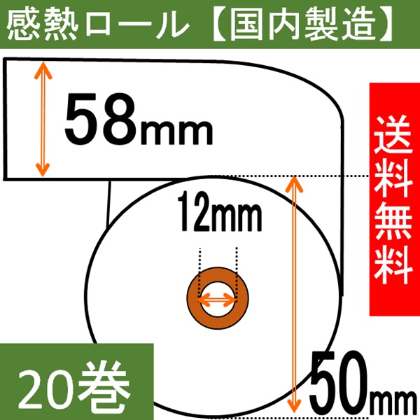 感熱ロール紙 紙幅 58mm 外径50mm 紙管内径12mm 58X50X12 20巻入り サーマルプリンター 58x50x12 モバイアルプリンター クレジット端末 レジスター レジロール