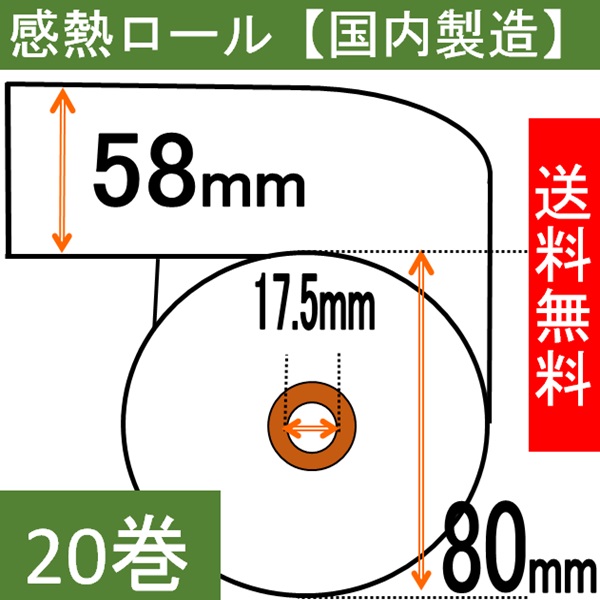 感熱ロール紙58×80×17.5  20巻入り サーマル レシート 領収書
