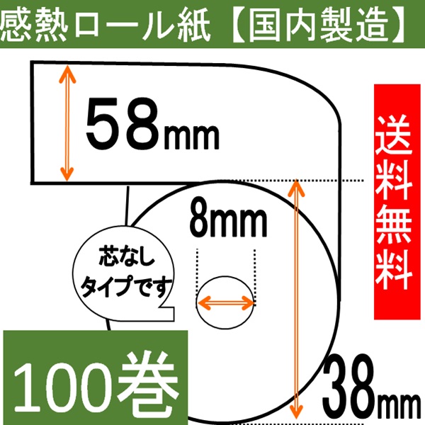 感熱ロール紙58×38×8 コアレス 100巻入り 65μ