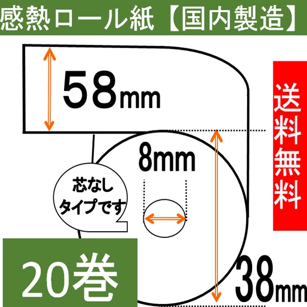 感熱ロール紙58×38×8 コアレス 20巻入り 65μ