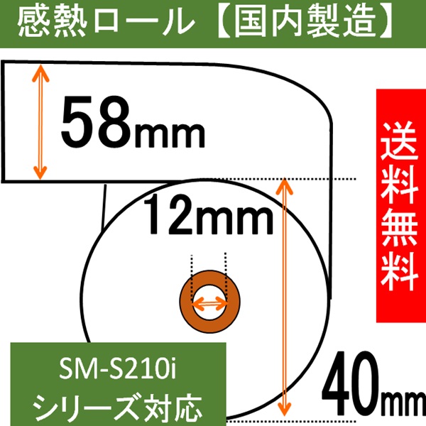 スター SM-S210iシリーズ    レシートプリンター対応 感熱ロール紙 58X40X12   AirPAY  エアレジ 汎用品