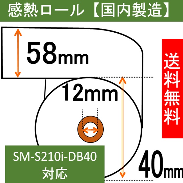スター SM-S210i-DB40  レシートプリンター対応 感熱ロール紙 58X40X12   AirPAY  エアレジ 汎用品