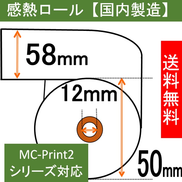 スター MC-Print2シリーズ   レシートプリンター対応 感熱ロール紙 幅58mm 外径50m 内径12mm   AirPAY  エアレジ 汎用品