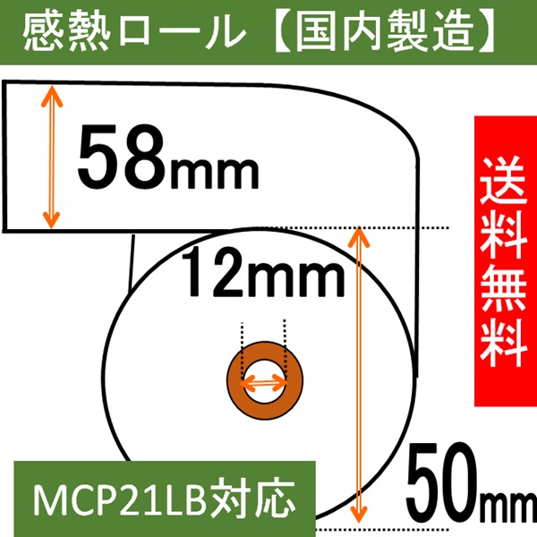 スター MCP21LB   レシートプリンター対応 感熱ロール紙 幅58mm 外径50m 内径12mm   AirPAY  エアレジ 汎用品