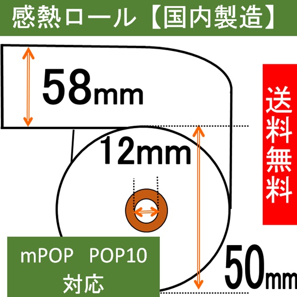 スター mPOP POP10 レシートプリンター対応 感熱ロール紙 幅58mm 外径50m 内径12mm   AirPAY  エアレジ 汎用品