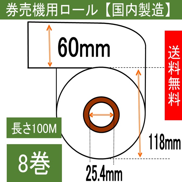 小型自動券売機用 感熱ロール 幅60mm 長さ100M 内径25.4mm 白・ミシン無し  8巻入り