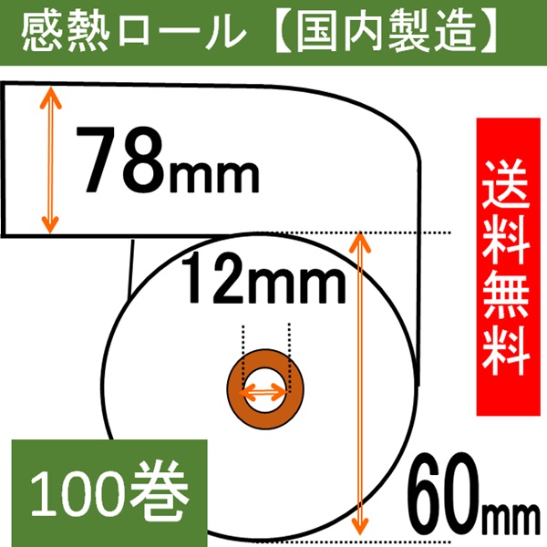 ＰＯＳ ＪＡ-７０ グローリー製対応 汎用感熱ロール紙 100巻入り サーマル 幅78mm