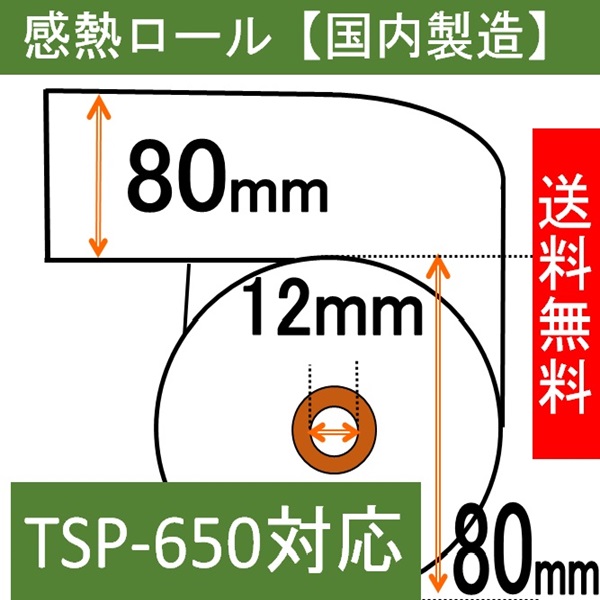 スター精密 TSP-650 サーマルプリンター対応 感熱ロール紙 80X80X12  エアレジ AirPAY  coiney 汎用品