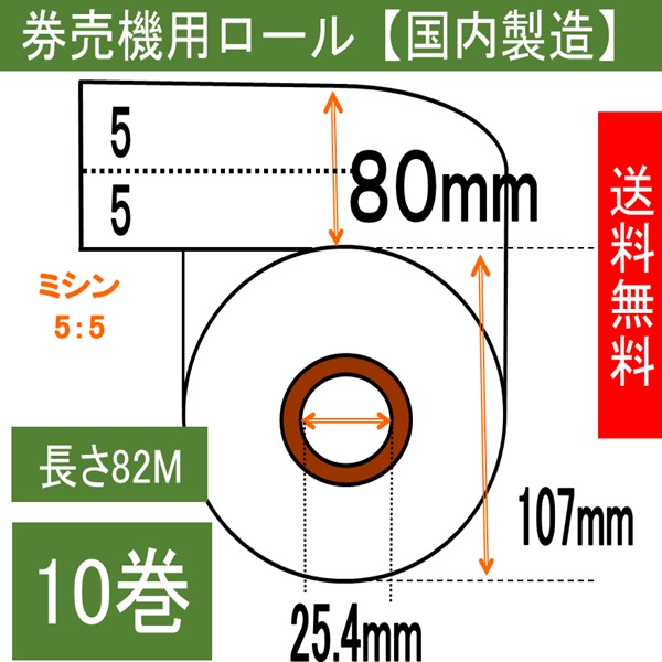 卓上式小型券売機用 感熱ロール 幅80mm 長さ82M 内径25.4mm 白紙 ミシン５：５ １０巻入り