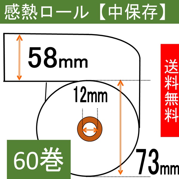 7年保存タイプ 感熱ロール紙 58×73×12【中保存】  60巻入り サーマル レシート 領収書 紙幅58mm