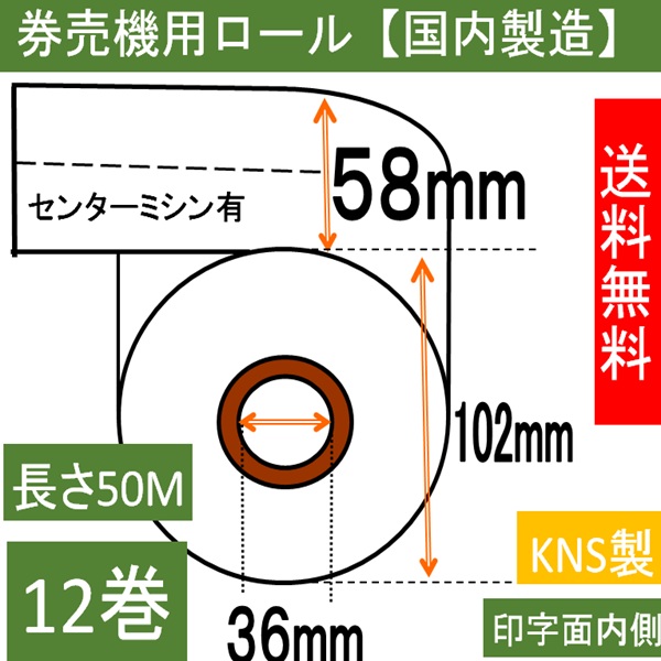 【送料無料】グローリー 券売機 VT-S10 VT-S20 対応ロール紙 卓上式小型 発券機 12巻入り 幅58mm ミシン目5:5