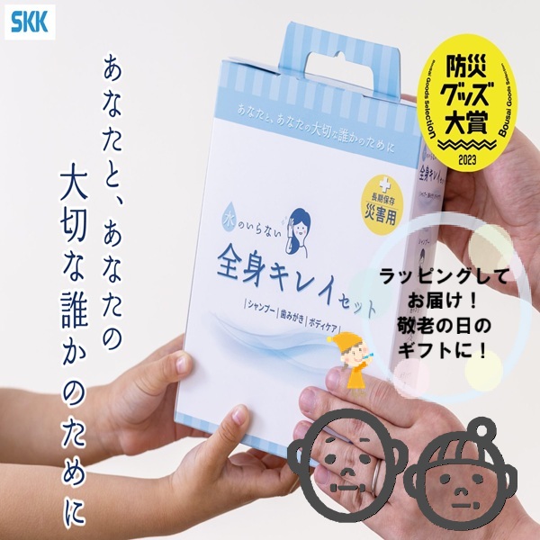 【ラッピングしてお届け！敬老の日のギフトに！】SKK 水のいらない全身キレイセット シャンプー手袋 歯みがきシート からだふき ボディタオル 長期保存 メイク落とし シート 体拭きシート ウェットシート ボディ 歯磨きシート 化粧品