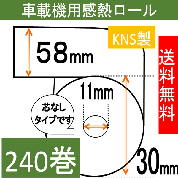 電子マネー用 感熱ロール紙 紙幅58mm 商品外径30mm 240巻入り タクシー 領収書 タクシーメーター
