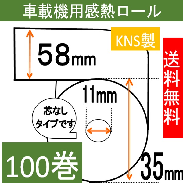 電子マネー用 感熱ロール紙 紙幅58mm 商品外径35mm 10０巻入り タクシー 領収書 タクシーメーター
