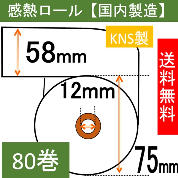 感熱ロール紙58×75×12 ノーマル 80巻入り 65μ