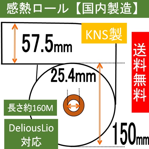 券売機用ロール紙 57.5X150X25.4 寺岡精工発券機対応 TERAOKA DeliousLio 10巻入り