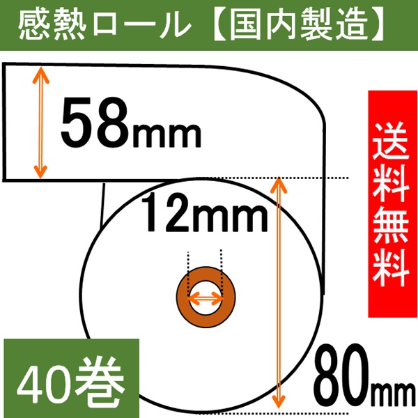 【カシオTRP-5880-TW 対応品】４０巻入り　電子レジスター用感熱紙　サーマルロールペーパー　58mm幅用 　汎用品