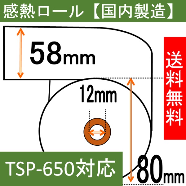 スター精密 TSP-650 サーマルプリンター対応 感熱ロール紙 58X80X12  エアレジ AirPAY  coiney 汎用品