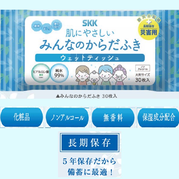 【防災用品 キャンプ用品  入院準備品】SKK 肌にやさしい みんなのからだふき  30枚入り 長期保存 化粧品  ノンアルコール 無香料