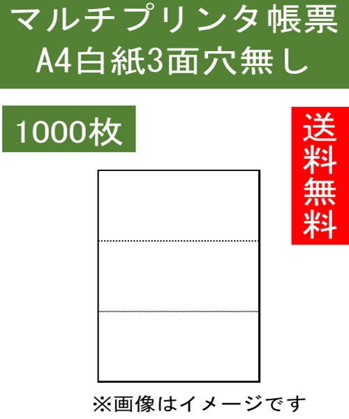 Ａ４ プリンタ用紙 ミシン目入り ３面 3分割 1000枚入り KN3000