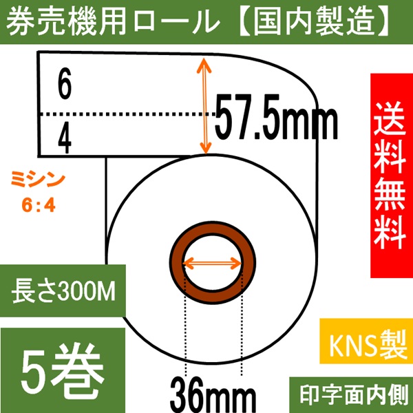 券売機用 感熱ロール 白紙 ミシン６：４  幅57.5mm 長さ300M 内径36mm  ５巻入り