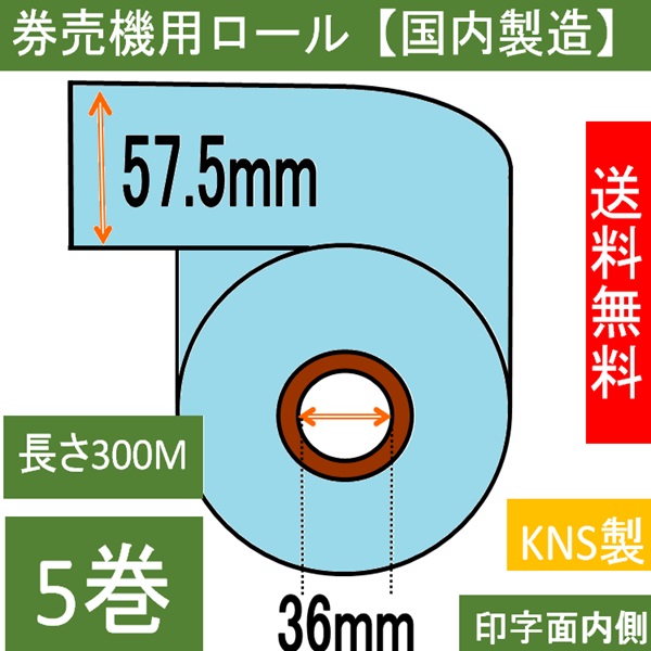 券売機用 感熱ロール ブルー ミシン無し  幅57.5mm 長さ300M 内径36mm  ５巻入り