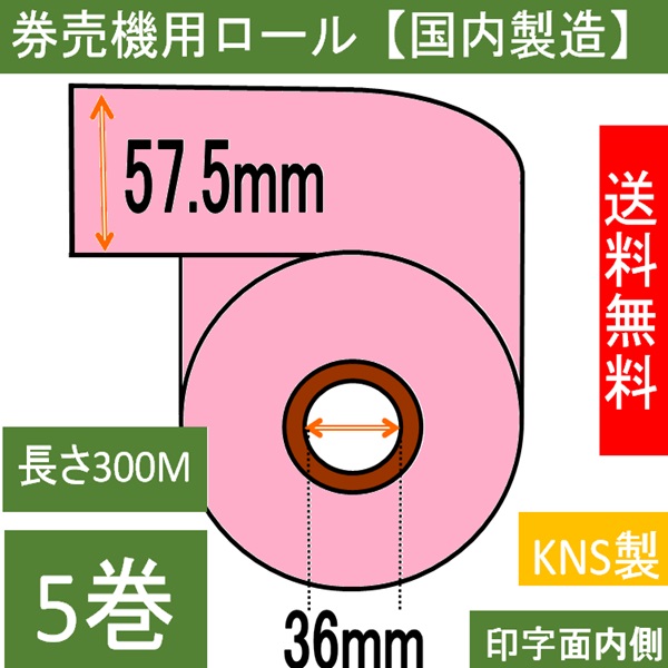 券売機用 感熱ロール ピンク  ミシン無し  幅57.5mm 長さ300M 内径36mm  ５巻入り