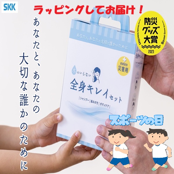 【ラッピングしてお届け！敬老の日のギフトに！】SKK 水のいらない全身キレイセット シャンプー手袋 歯みがきシート からだふき ボディタオル 長期保存 メイク落とし シート 体拭きシート ウェットシート ボディ 歯磨きシート 化粧品