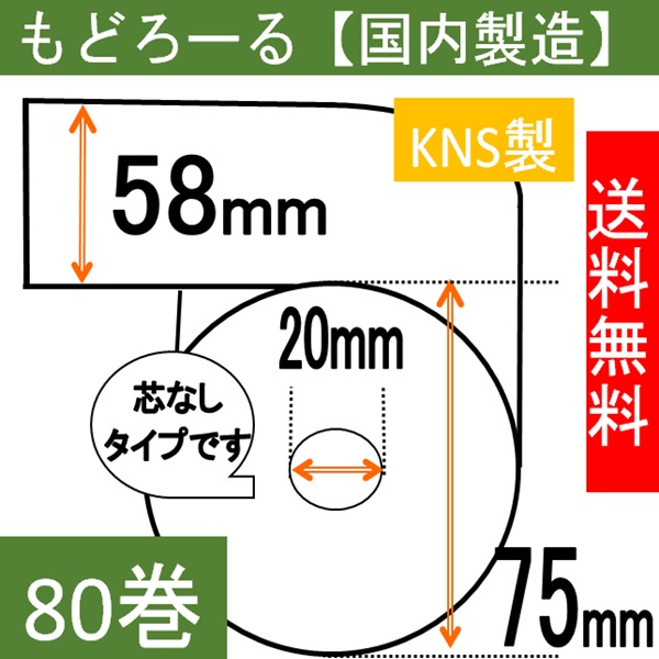感熱ロール紙 コアレス もどろーる 58×75×20 中保存 80巻入り 65μ