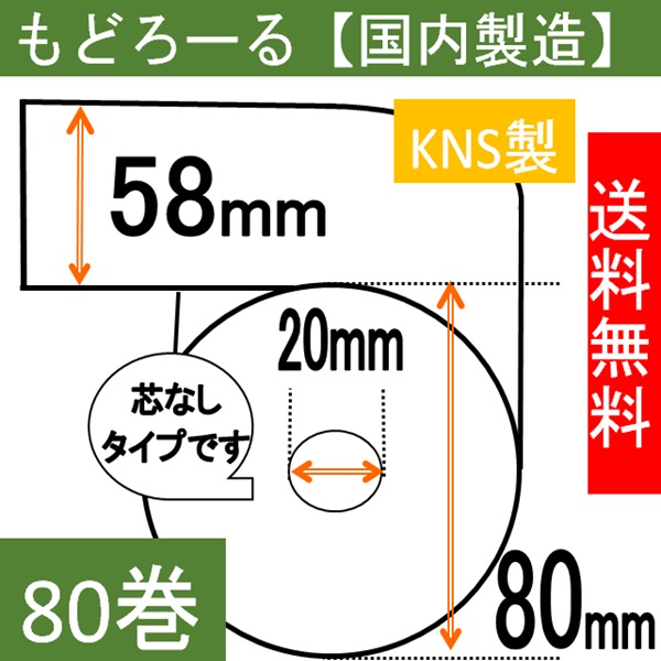 感熱ロール紙 コアレス もどろーる 58×80×20 中保存 80巻入り 75μ