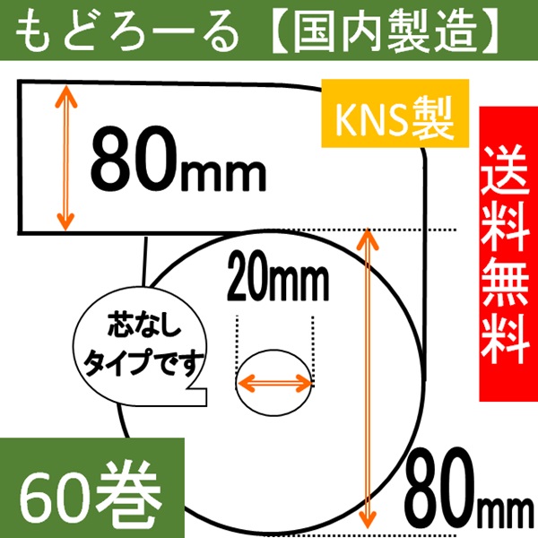 感熱ロール紙 コアレス もどろーる 80×80×20 中保存 60巻入り 75μ