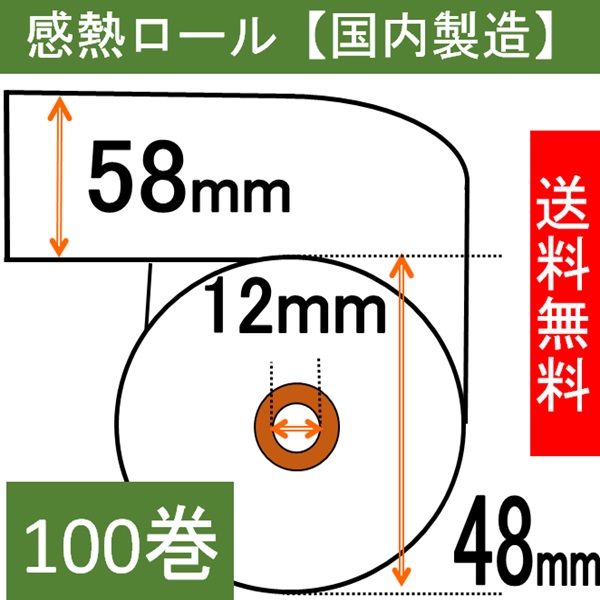 感熱ロール紙58×48×12  100巻入り 65μ サーマル 領収書 レシート 紙幅58mm