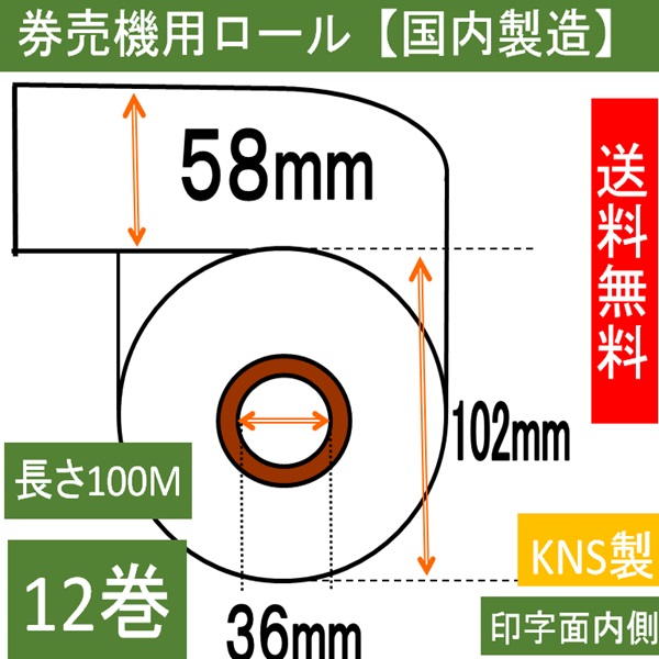 卓上式小型券売機用 感熱ロール 幅58mm 12巻入り サーマル 58X100MX36 薄紙タイプ