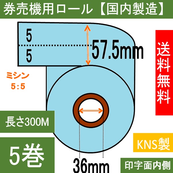 券売機用 感熱ロール ブルー ミシン５：５ 幅57.5mm 長さ300M 内径35mm  ５巻入り