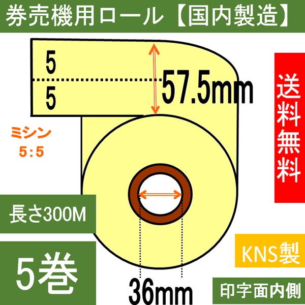 券売機用 感熱ロール クリーム ミシン５：５幅57.5mm 長さ300M 内径36mm  ５巻入り