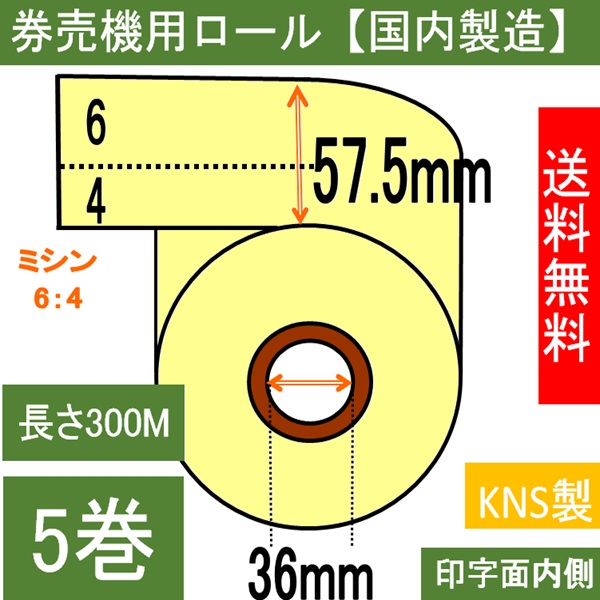 券売機用  感熱ロール紙 クリーム ミシン６：４ 幅57.5mm 長さ300M 内径36mm  ５巻入り