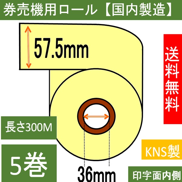 券売機用 感熱ロール クリーム ミシン無し 幅57.5mm 長さ300M 内径36mm  ５巻入り
