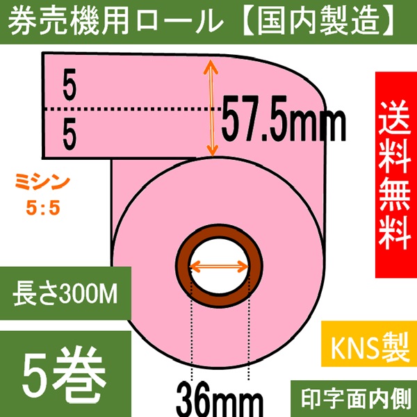 券売機用 感熱ロール ピンク ミシン５：５ 幅57.5mm 長さ300M 内径36mm  ５巻入り
