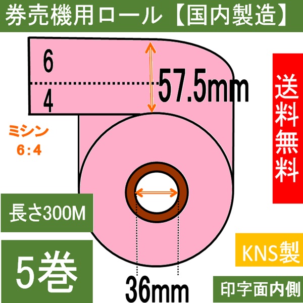 券売機用 感熱ロール ピンク ミシン６：４ 幅57.5mm 長さ300M 内径36mm  ５巻入り