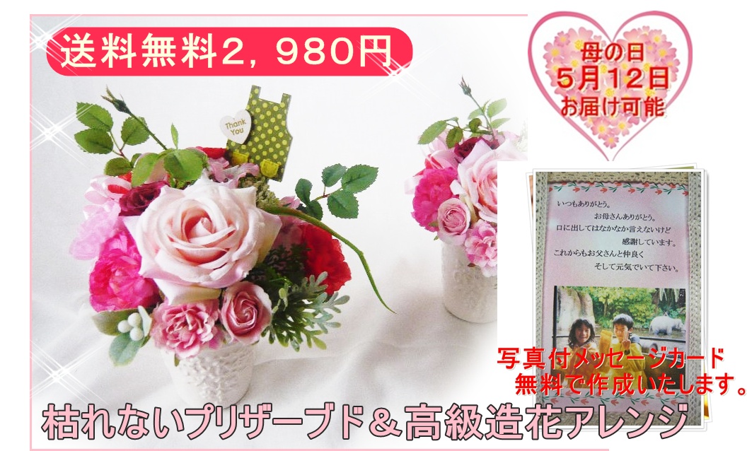 母の日　カーネーション　薔薇　プリザーブド＆高級造花　写真付メッセージカード【ar133】【ROMANTIC】【ロマンティック】