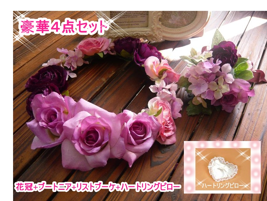 Non Noに載りました ウエディングフラワー豪華４点セット 花冠 リストブーケ 新郎用ブートニア ハートリングピロー 高級造花 美人綺麗花冠